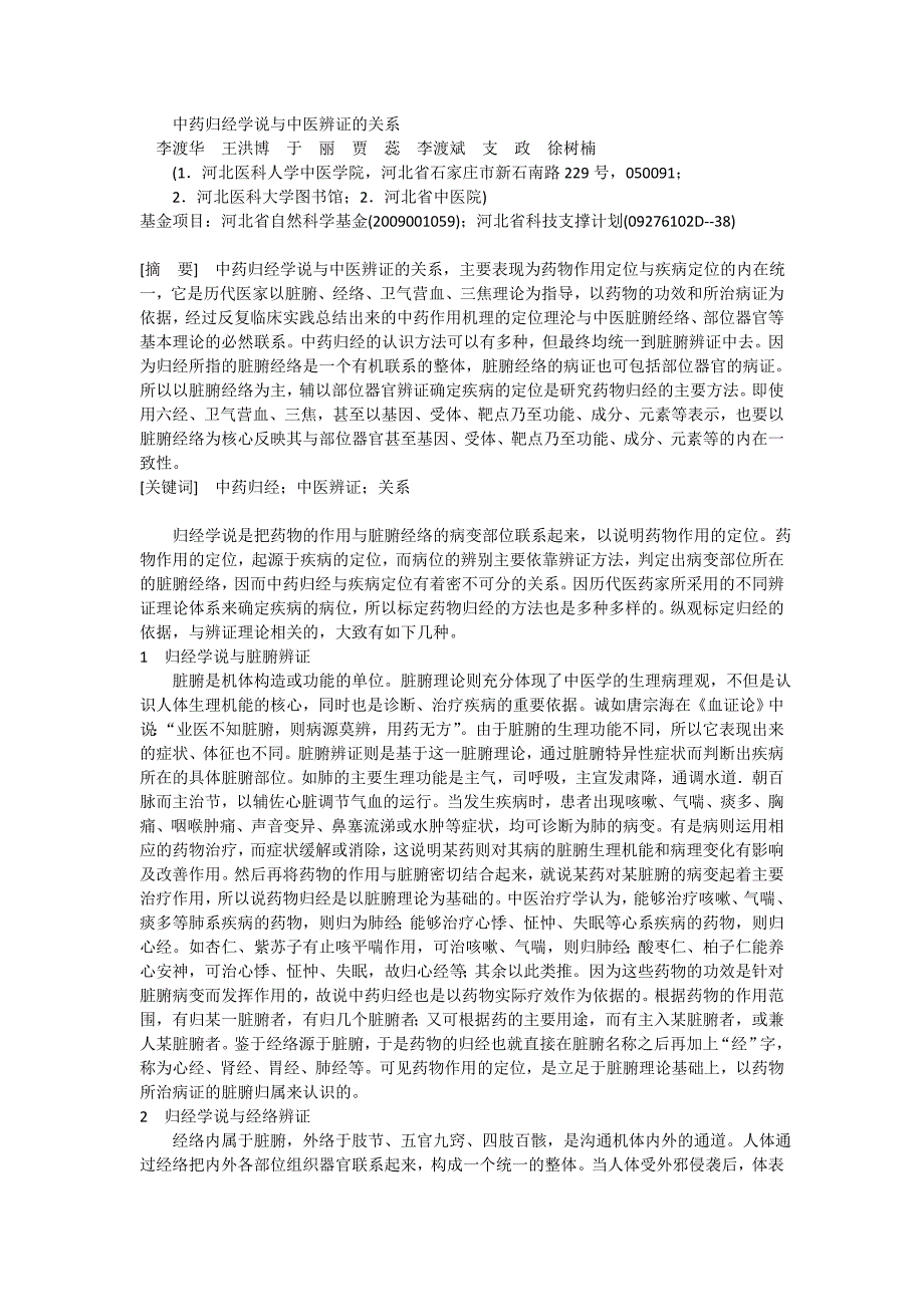 中药归经学说与中医辨证的关系_第1页