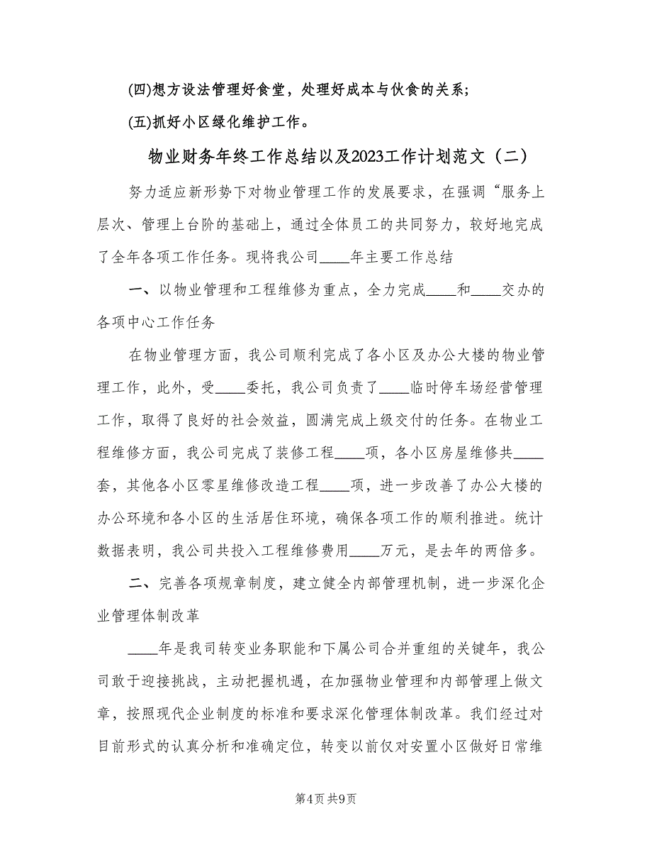 物业财务年终工作总结以及2023工作计划范文（3篇）.doc_第4页