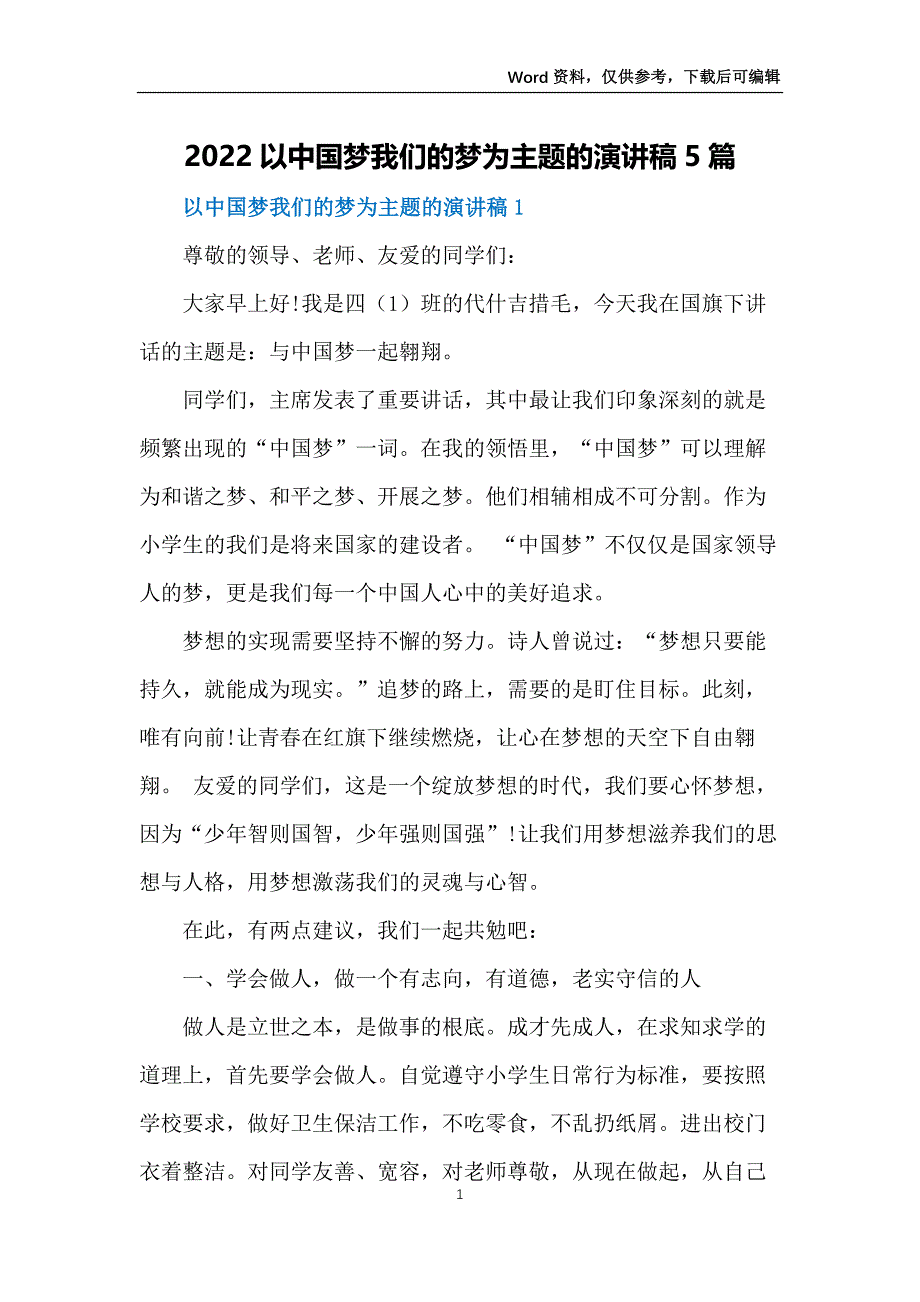 2022以中国梦我们的梦为主题的演讲稿5篇_第1页