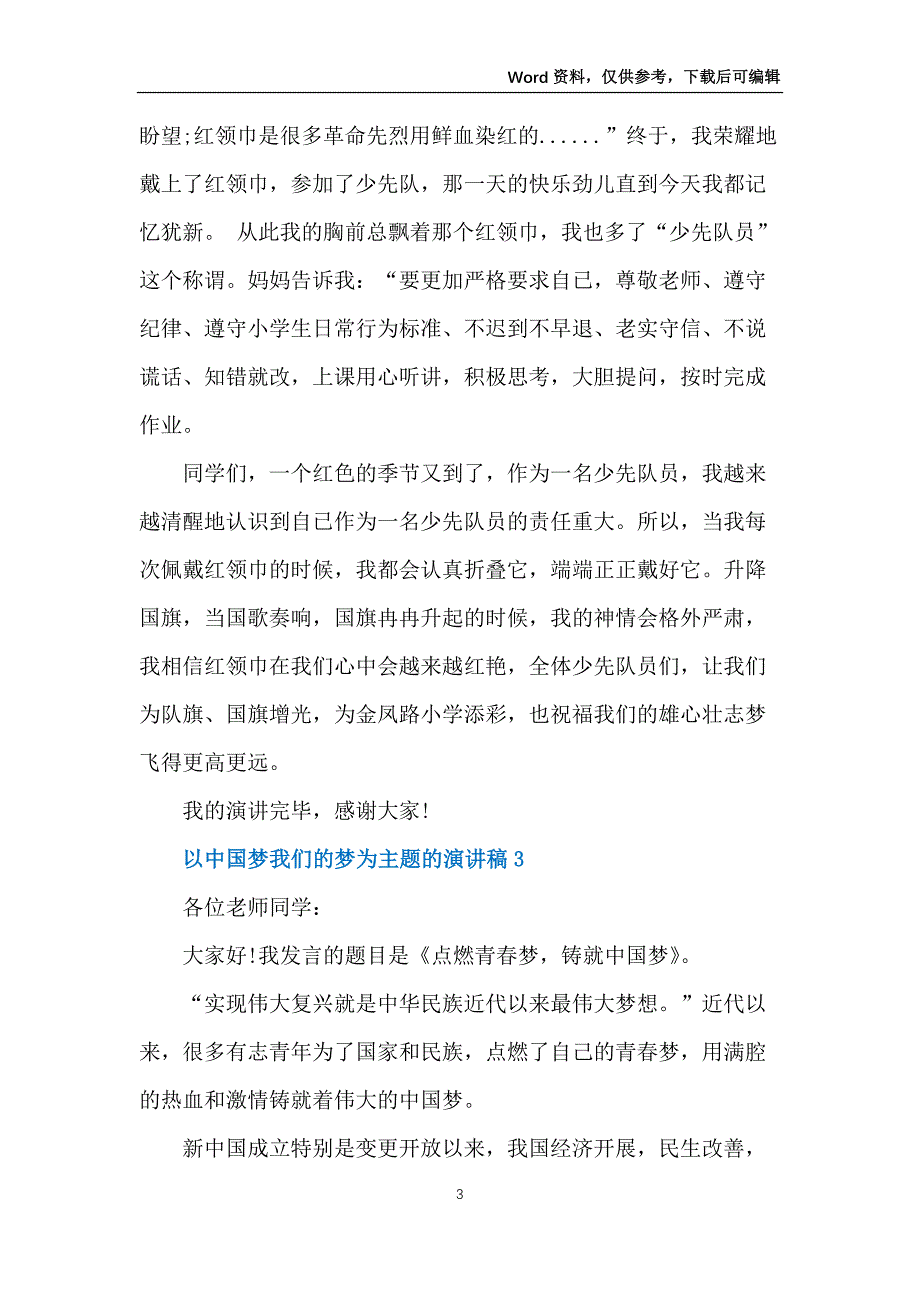 2022以中国梦我们的梦为主题的演讲稿5篇_第3页