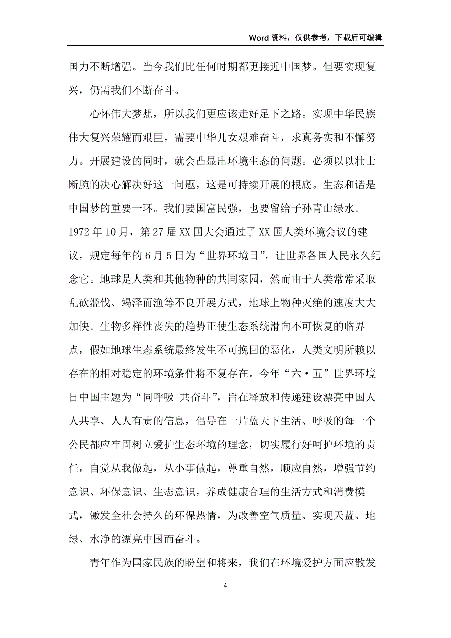 2022以中国梦我们的梦为主题的演讲稿5篇_第4页