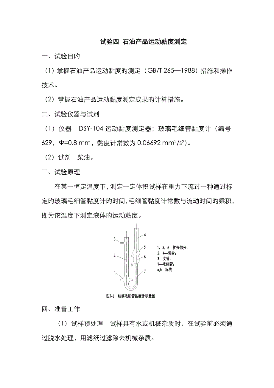 实验四石油产品运动黏度测定_第1页