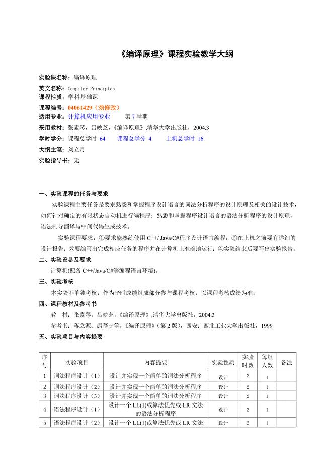 编译原理课程实验教学大纲(计算机应用)