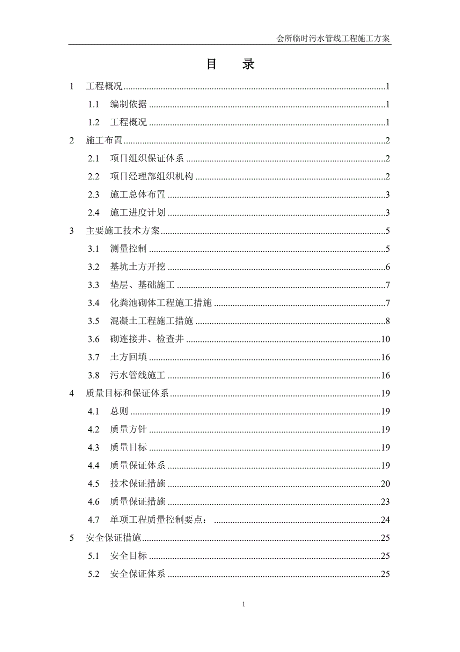 所会临时污水管线工程施工方案.doc_第2页