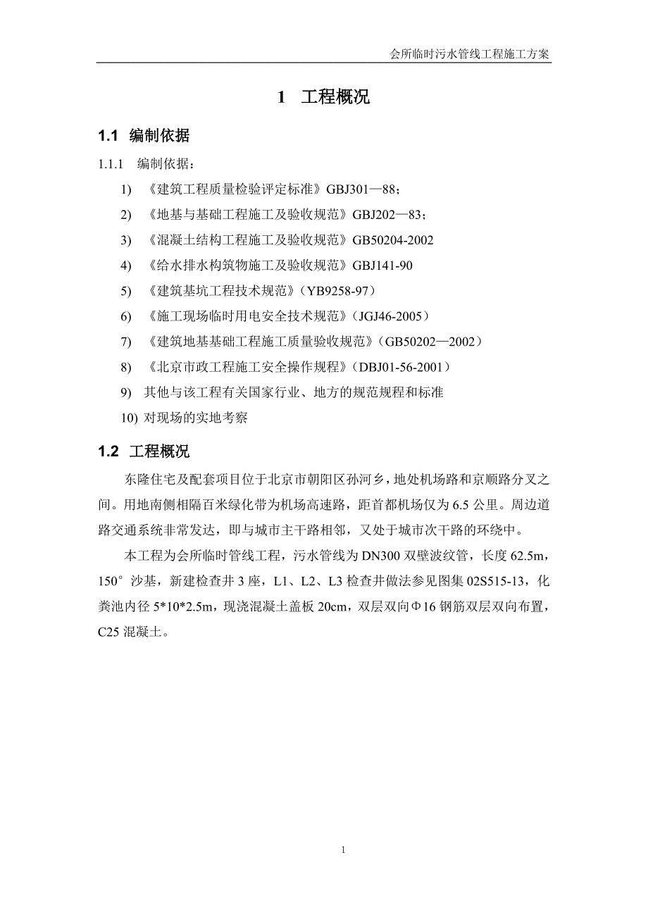 所会临时污水管线工程施工方案.doc_第4页