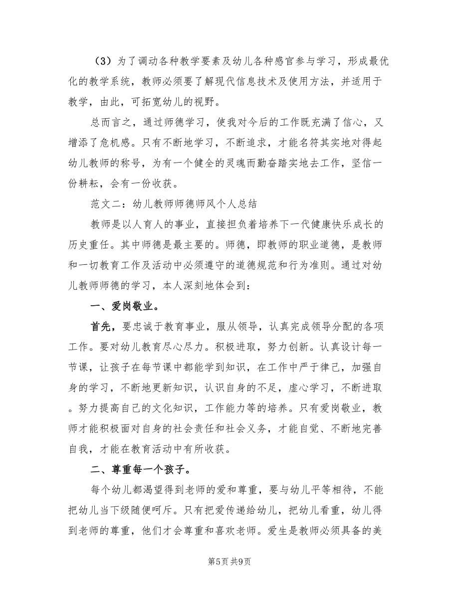 幼儿教师师德师风个人思想总结（4篇）.doc_第5页