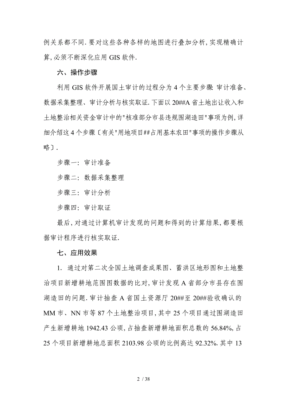 土地资源审计中的技术创新案例_第2页