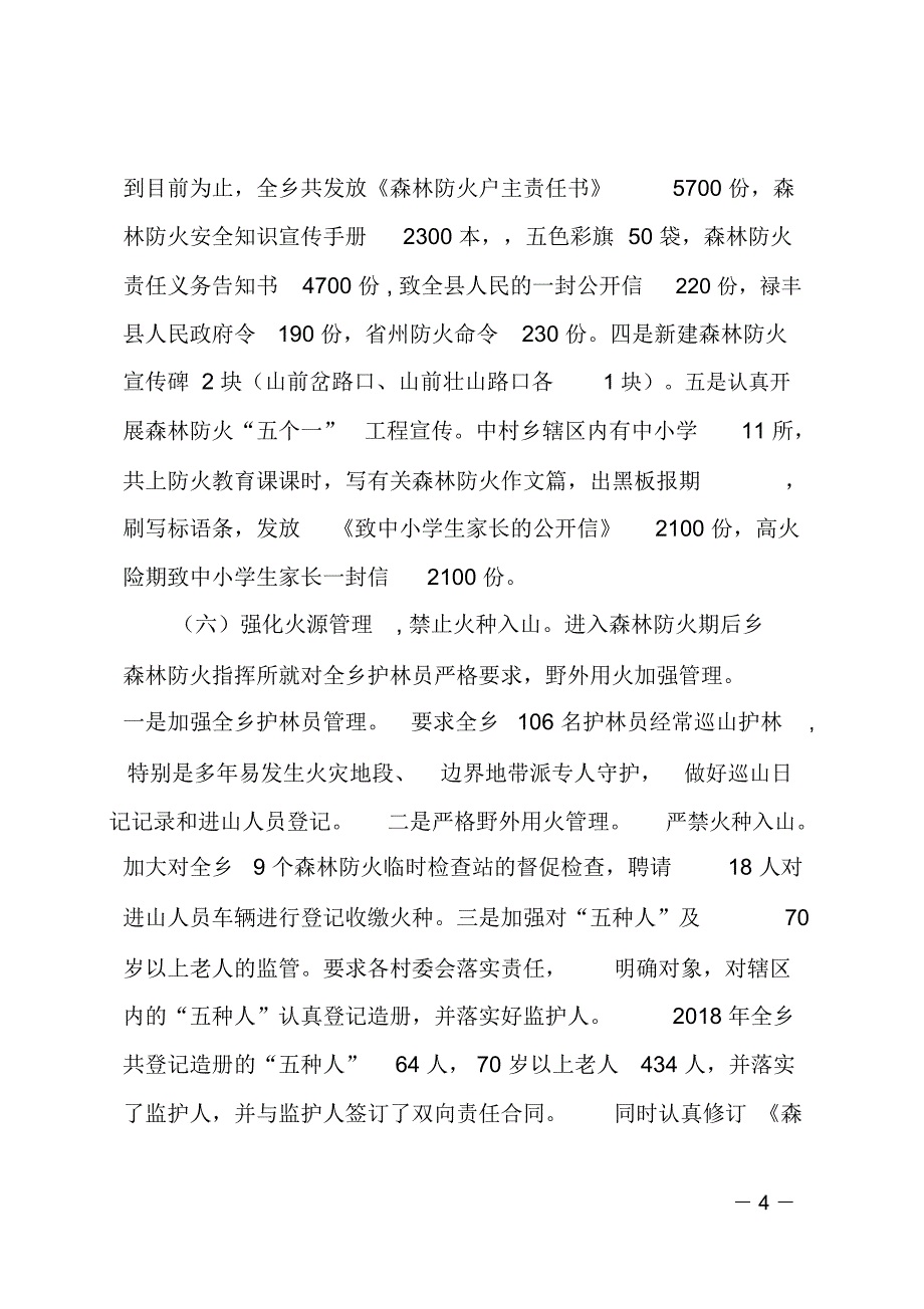 中村乡2018年森林防火工作总结_第4页