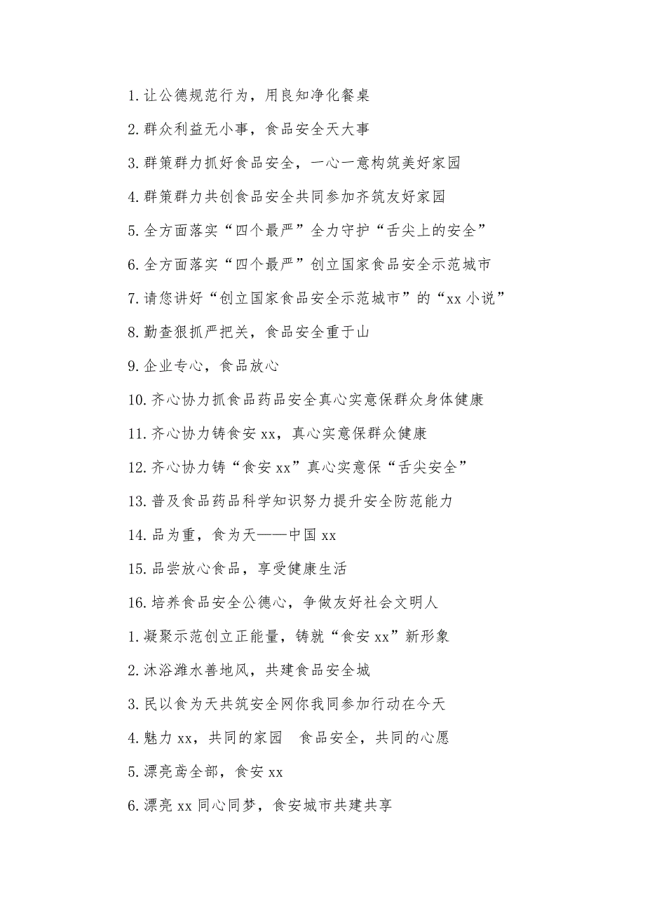 创国家食品安全示范城市宣传口号_第2页