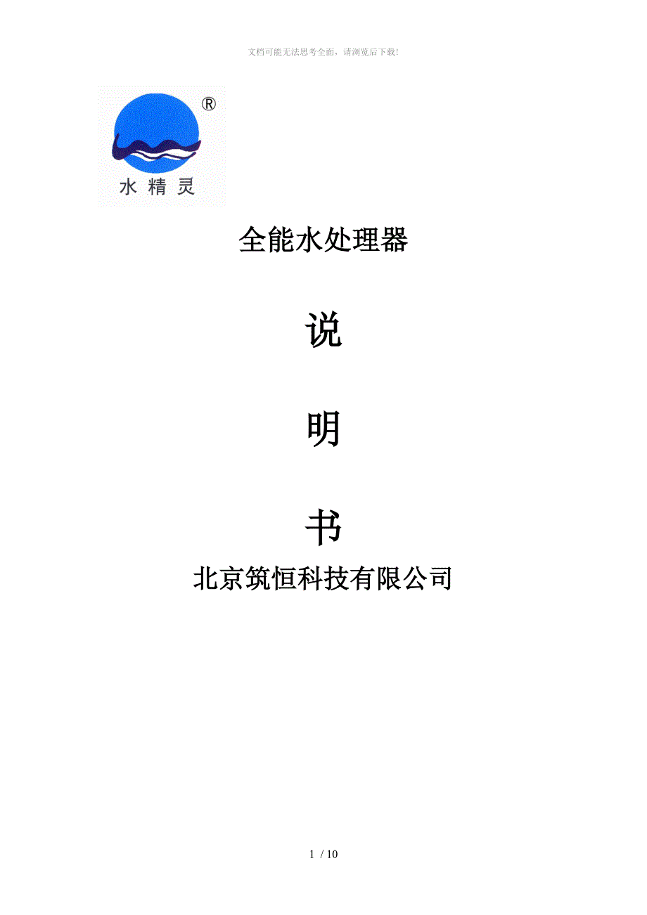 全能水处理器说明书WORD_第1页