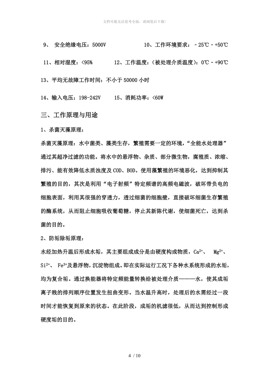 全能水处理器说明书WORD_第4页