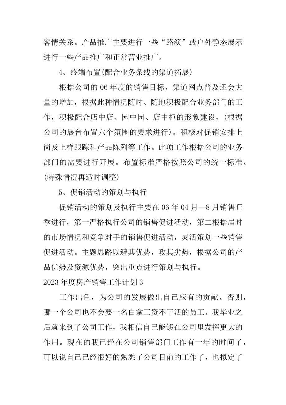 2023年度房产销售工作计划3篇房产销售年终总结及年工作计划_第5页