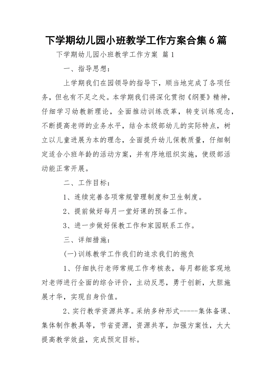 下学期幼儿园小班教学工作方案合集6篇_第1页