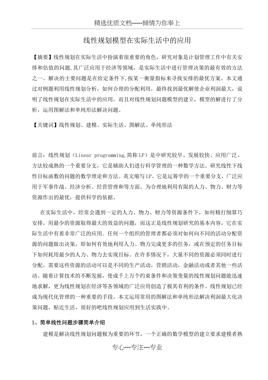 运筹学-线性规划模型在实际生活中的应用(共12页)_第1页