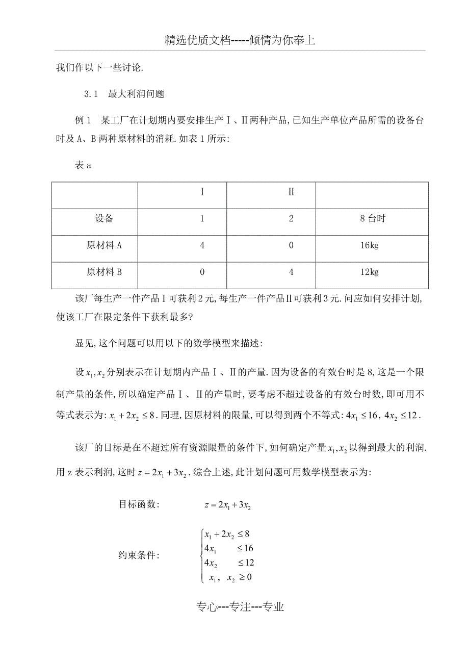 运筹学-线性规划模型在实际生活中的应用(共12页)_第5页