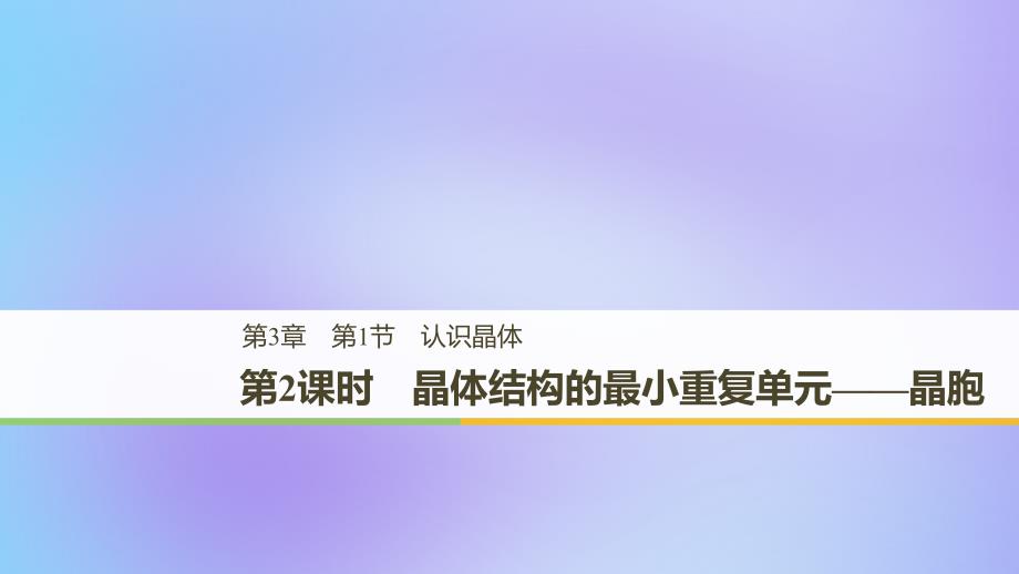 2018-2019版高中化学 第3章 物质的聚集状态与物质性质 第1节 认识晶体 第2课时课件 鲁科版选修3_第1页