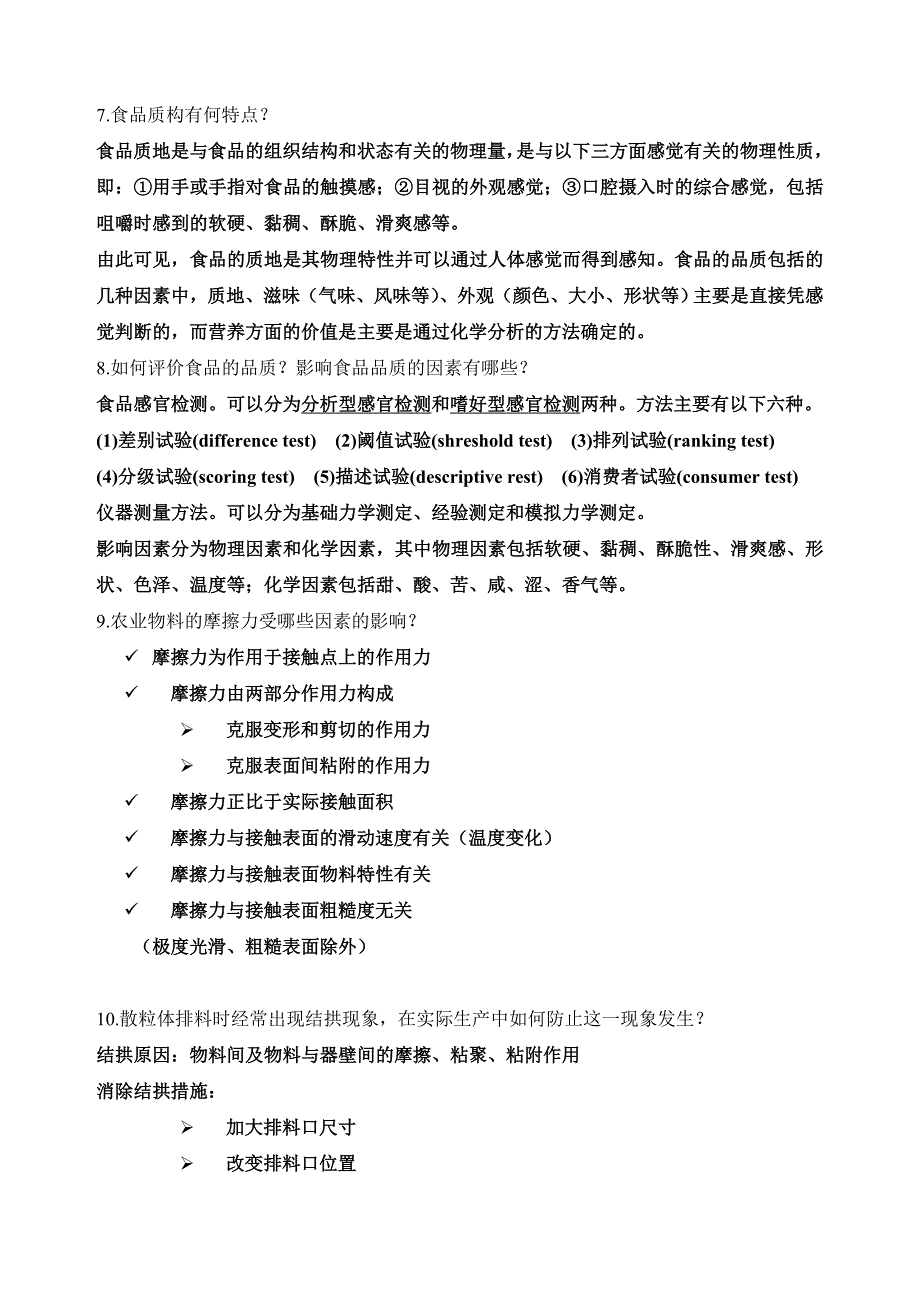 《食品物性学》思考题参考答案.doc_第3页