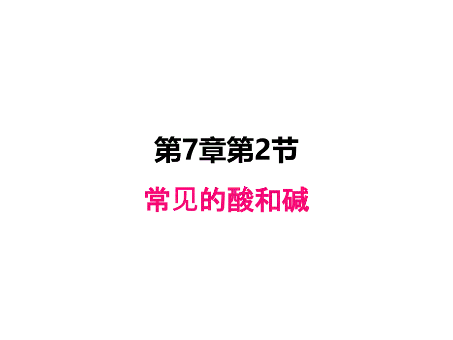 沪科版九年级化学全册课件7.2常见的酸和碱共21张PPT_第1页