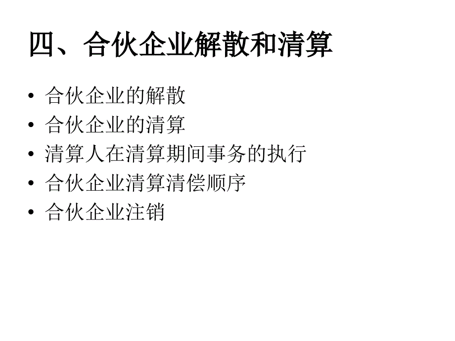 一-合伙企业法_第3页