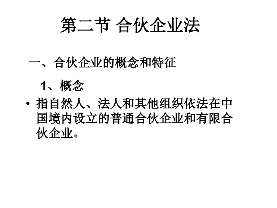 一-合伙企业法_第4页