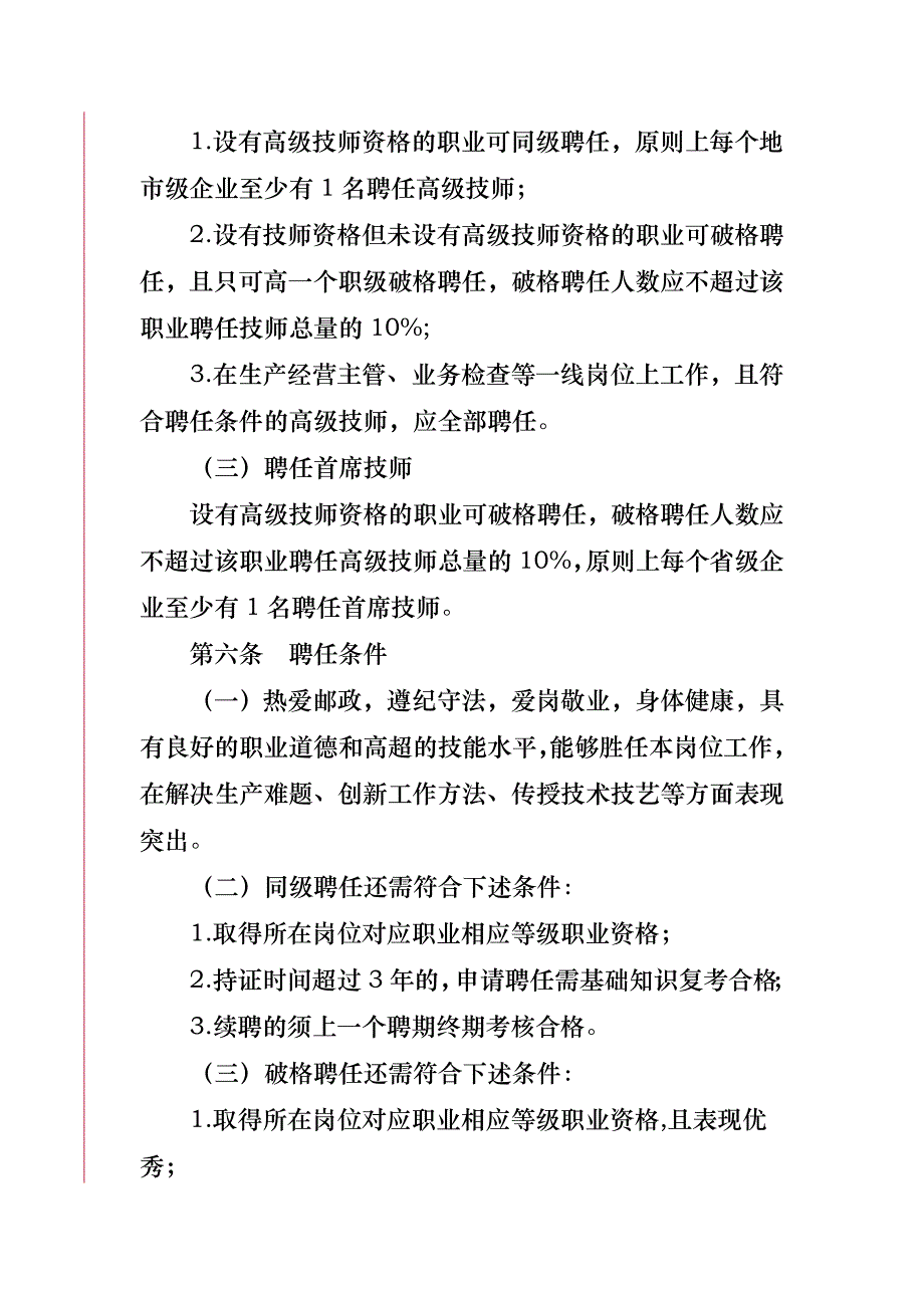 中国邮政集团公司高技能人才聘任管理暂行办法_第3页