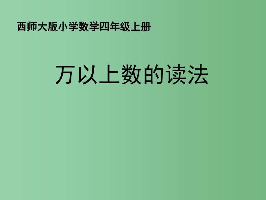 四年级数学上册一1万以上数的读写课件1新版西师大版_第1页