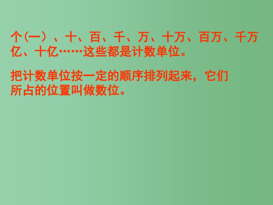 四年级数学上册一1万以上数的读写课件1新版西师大版_第4页