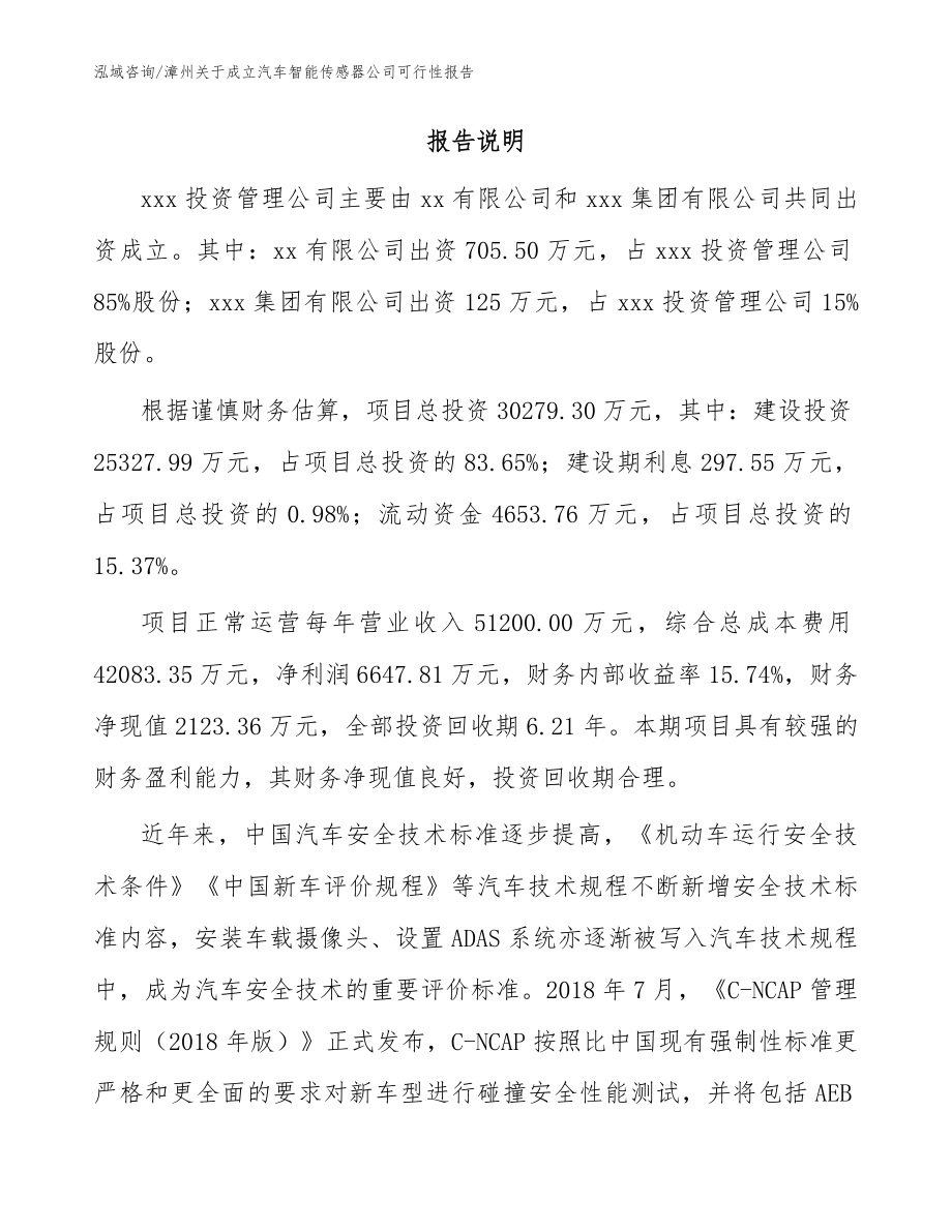 漳州关于成立汽车智能传感器公司可行性报告【范文】_第2页