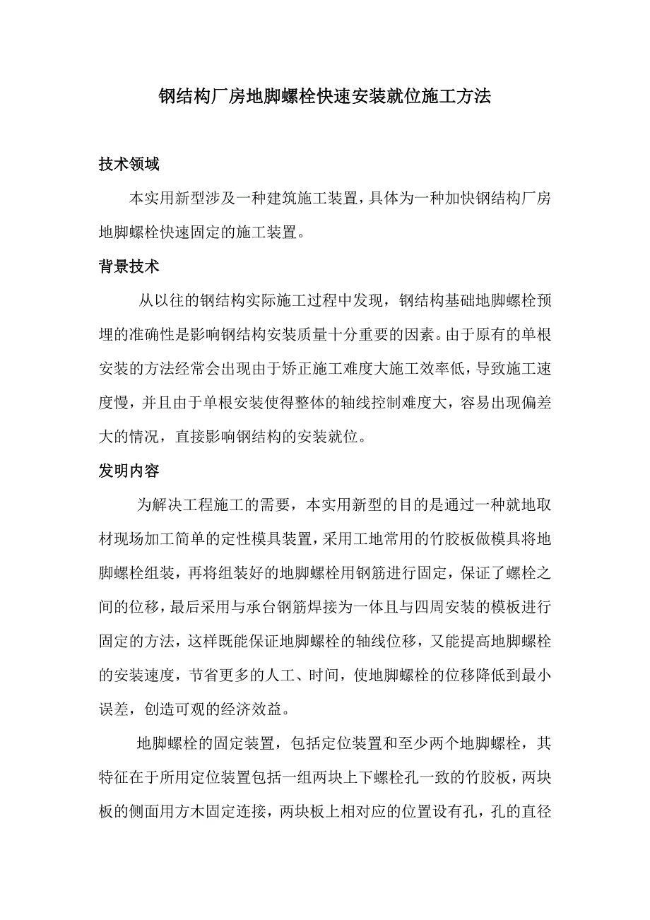 地脚螺栓快速安装.doc_第1页