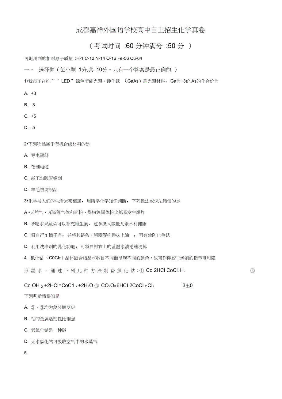 成都嘉祥外国语学校自主招生考试化学卷_第1页