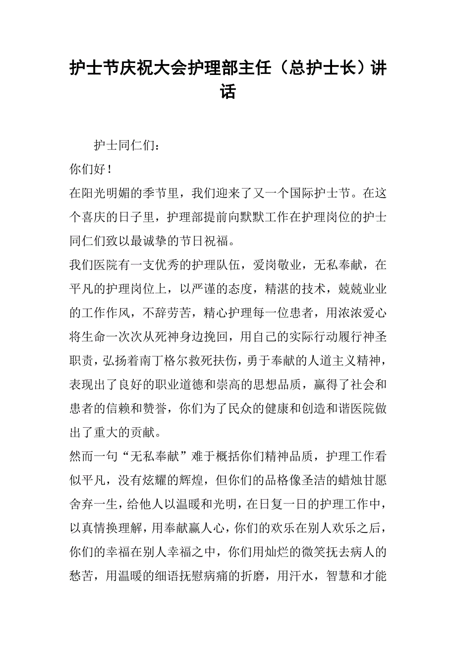 护士节庆祝大会护理部主任（总护士长）讲话.docx_第1页