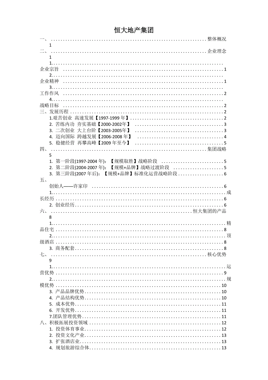 恒大地产介绍_第1页