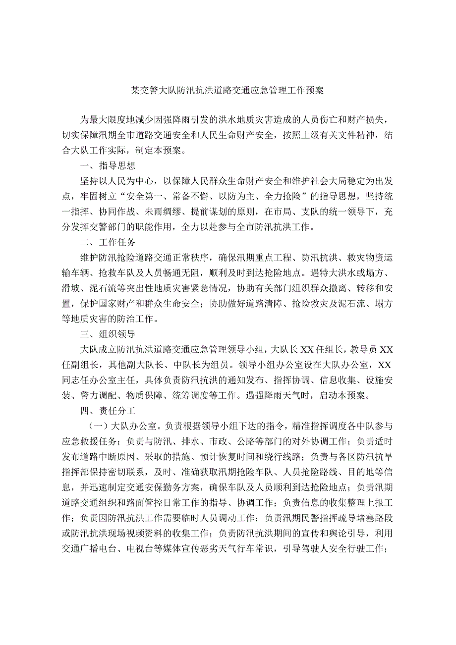 某交警大队防汛抗洪道路交通应急管理工作预案_第1页