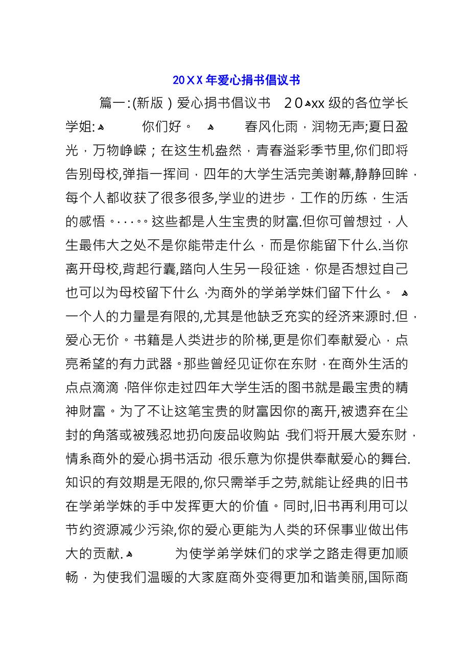 20XX年爱心捐书倡议书.docx_第1页