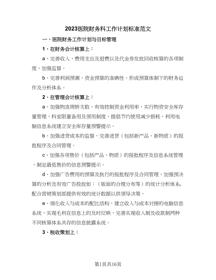 2023医院财务科工作计划标准范文（四篇）_第1页