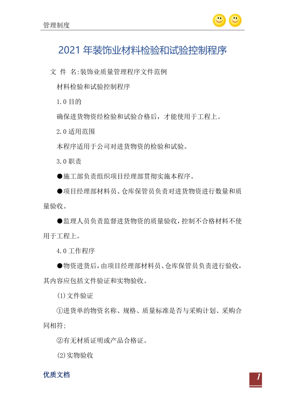 2021年装饰业材料检验和试验控制程序_第2页