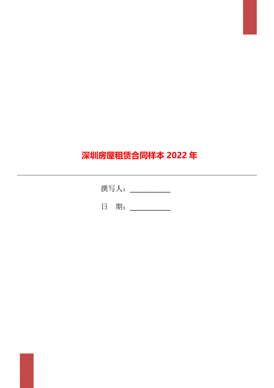 深圳房屋租赁合同样本2022年_第1页