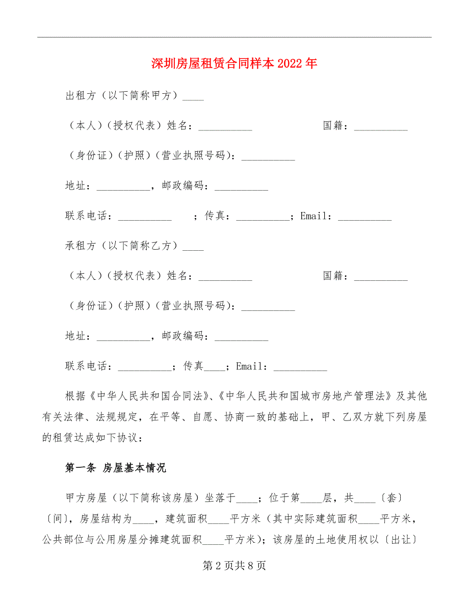 深圳房屋租赁合同样本2022年_第2页