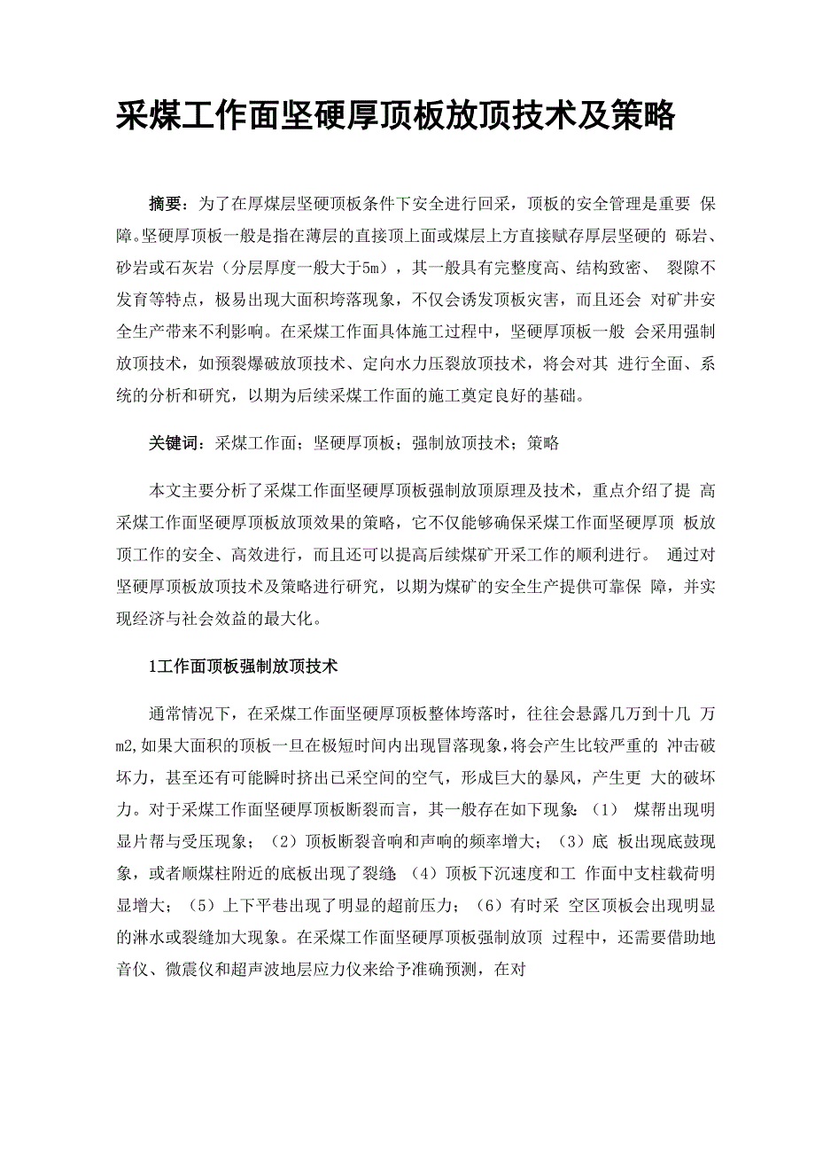 采煤工作面坚硬厚顶板放顶技术及策略0001_第1页