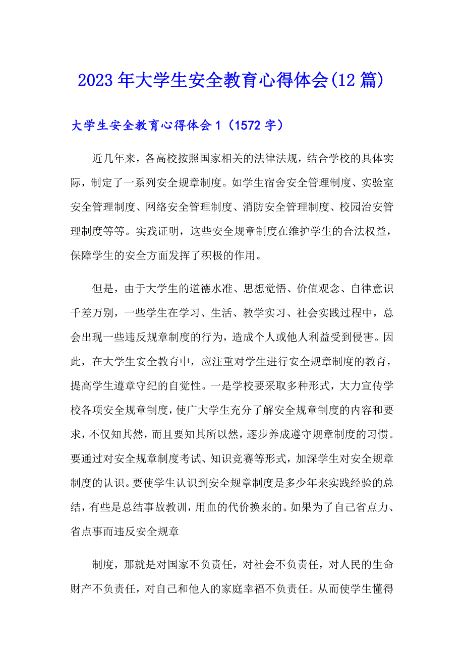 2023年大学生安全教育心得体会(12篇)_第1页