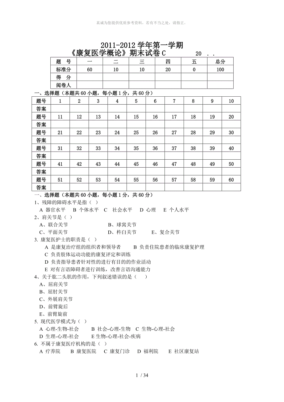 康复医学试卷C_第1页