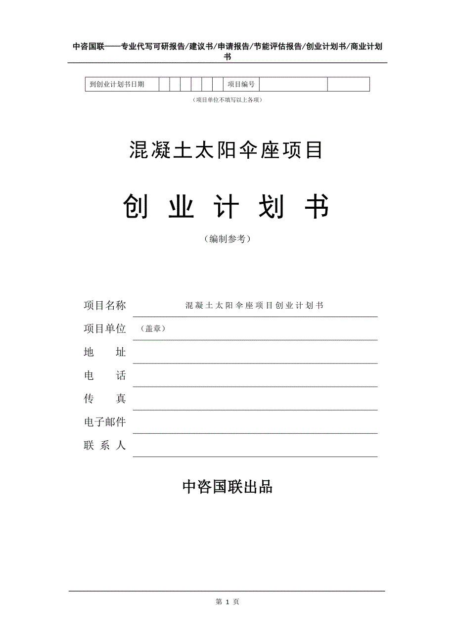 混凝土太阳伞座项目创业计划书写作模板_第2页