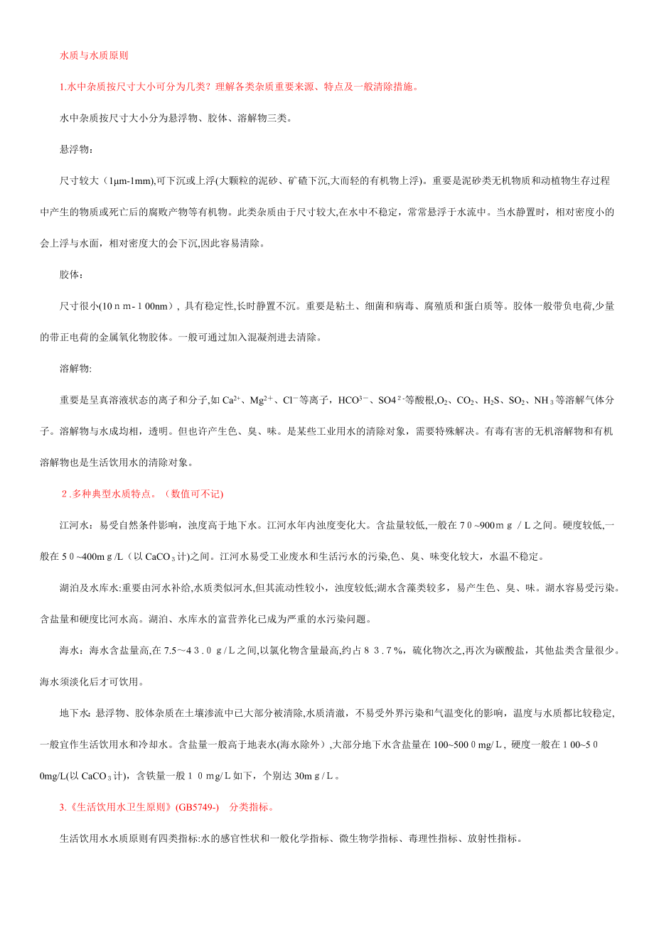 最新总结重庆大学水质保障理论博士考试参考资料(可直接背诵)1_第1页