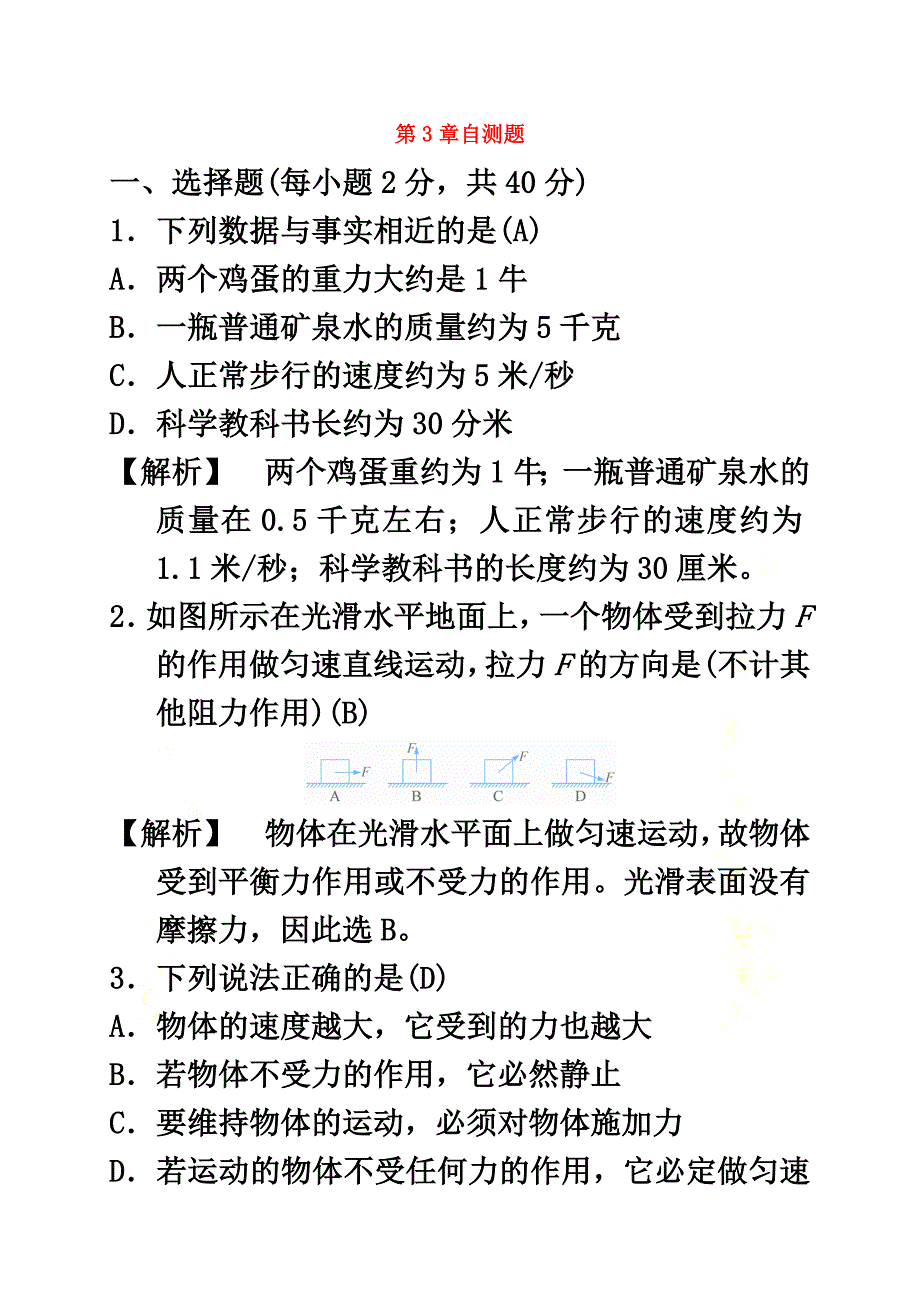 七年级科学下册3运动和力自测题（新版）浙教版_第2页