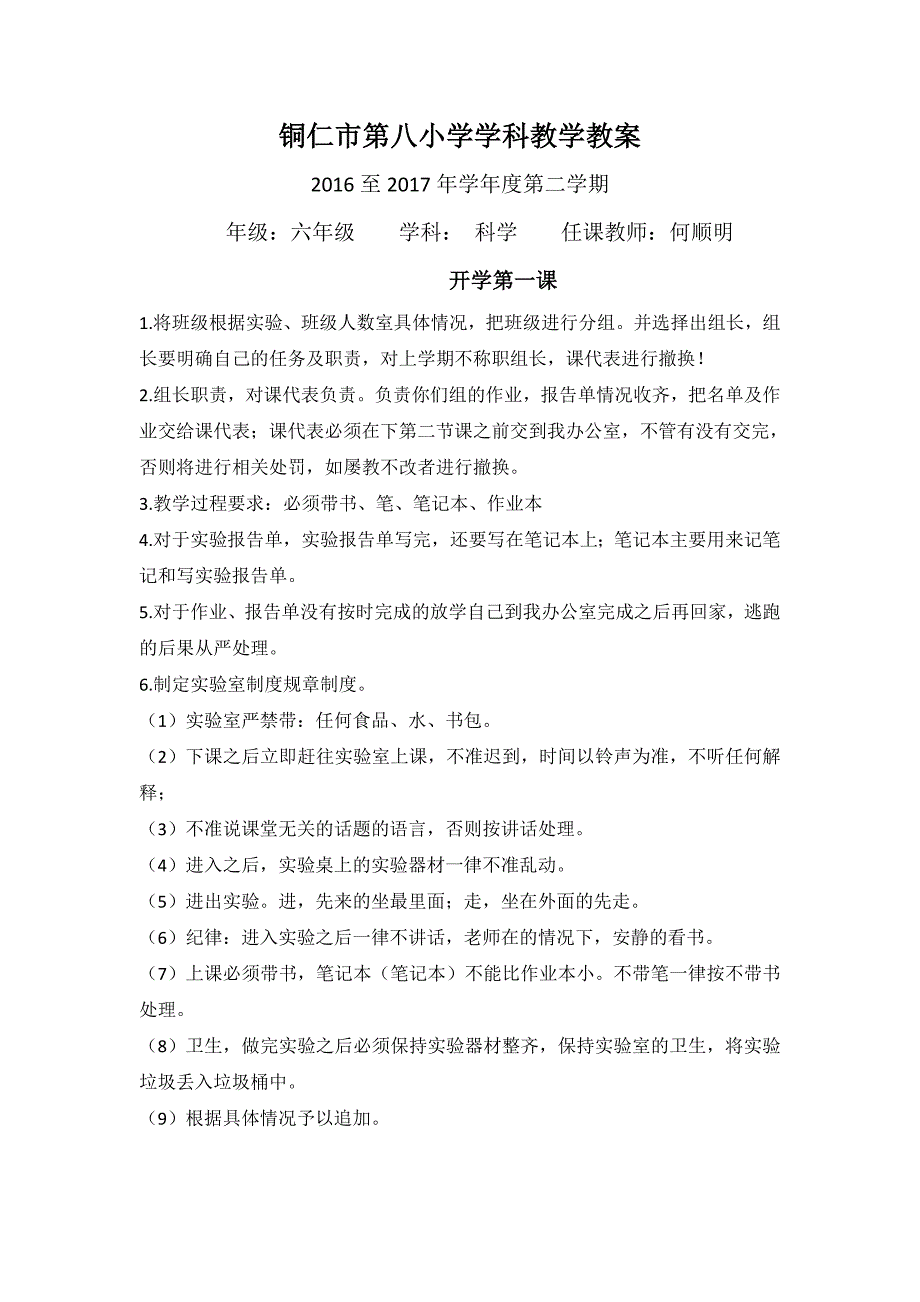 六年级下册铜仁市第八小学学科教学教案_第1页