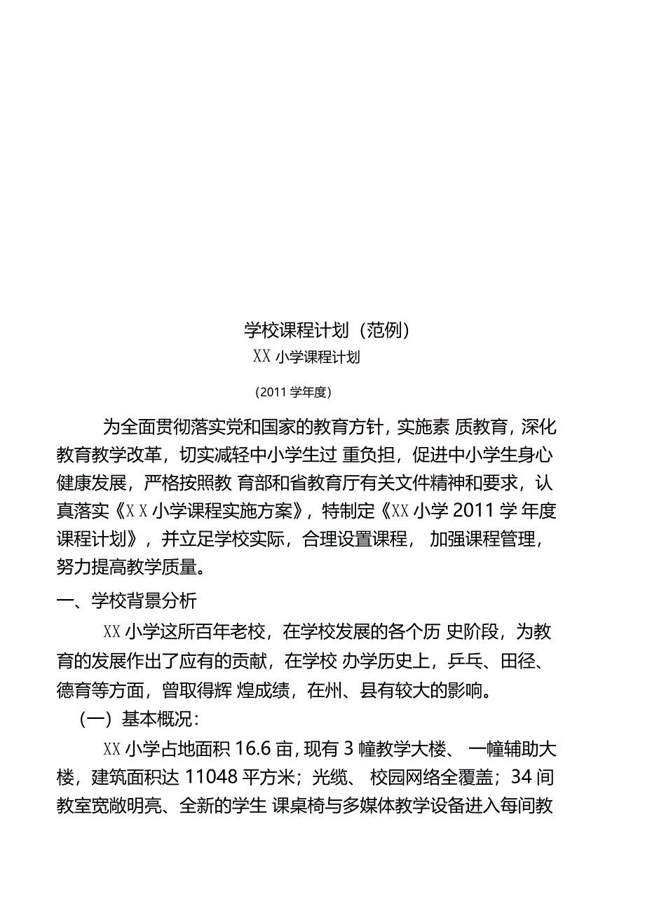 学校课程计划范例_第1页