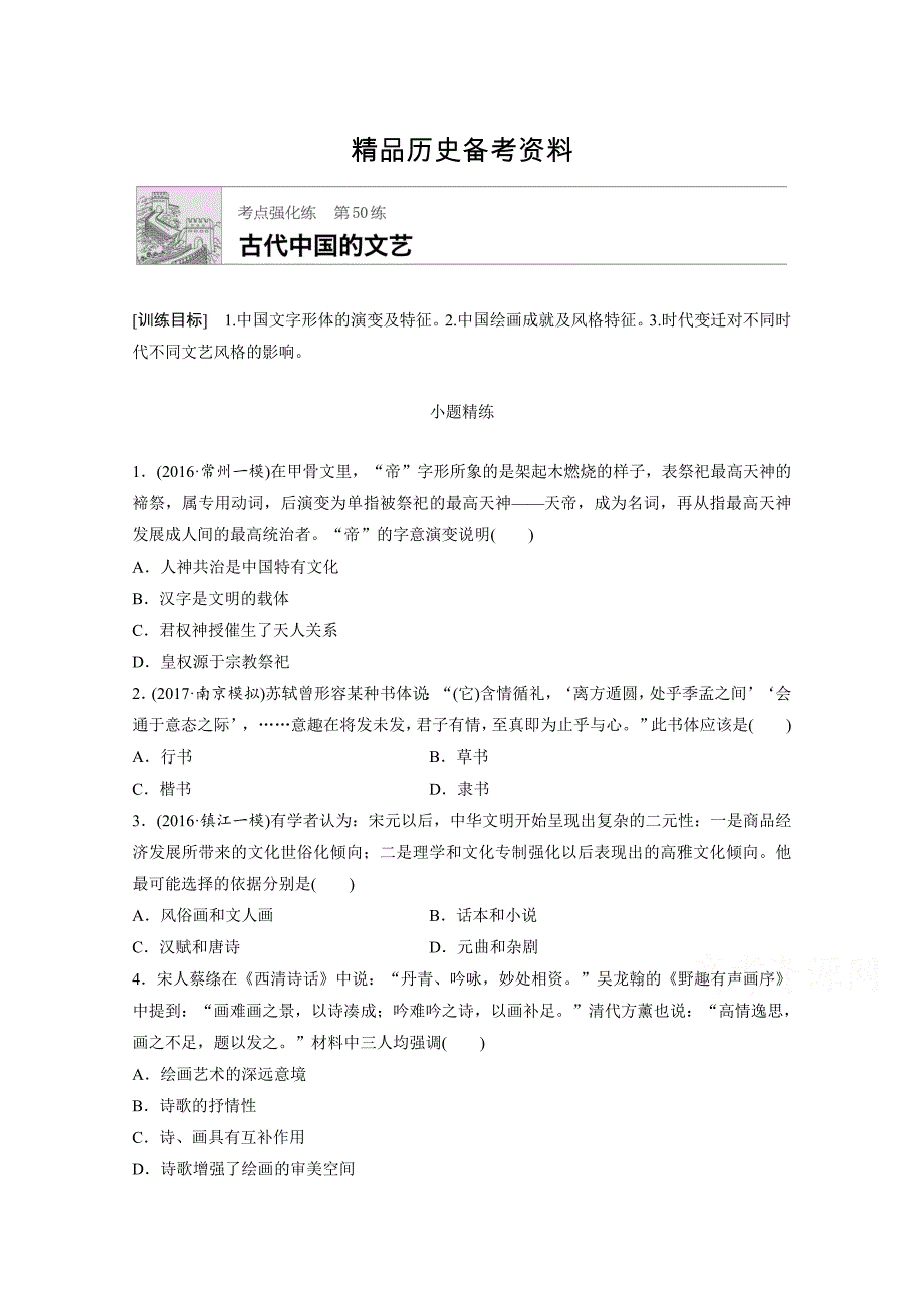 【精品】高考历史江苏专用考点强化练 第50练 含答案_第1页