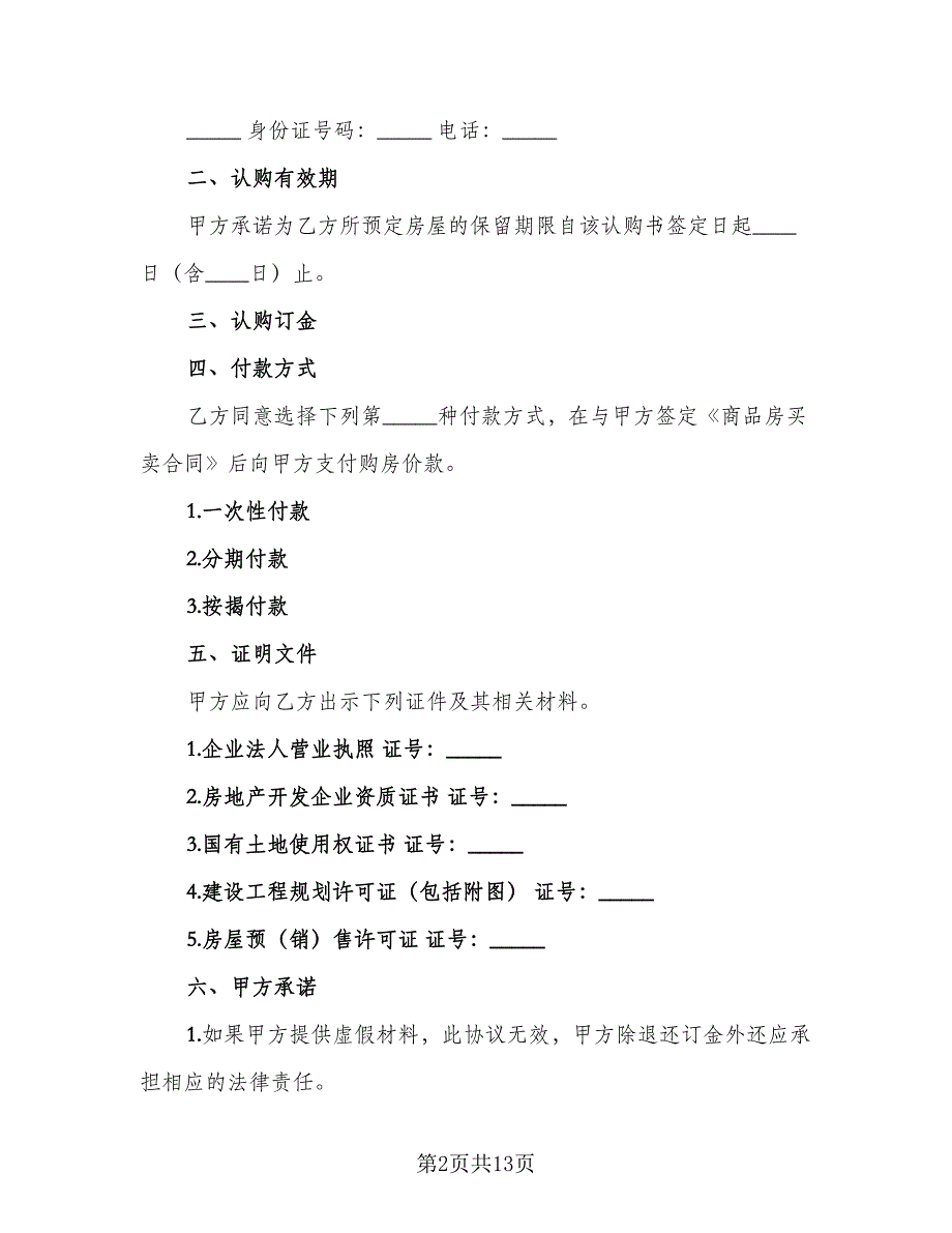 郑州市商品房认购协议书范本（四篇）.doc_第2页