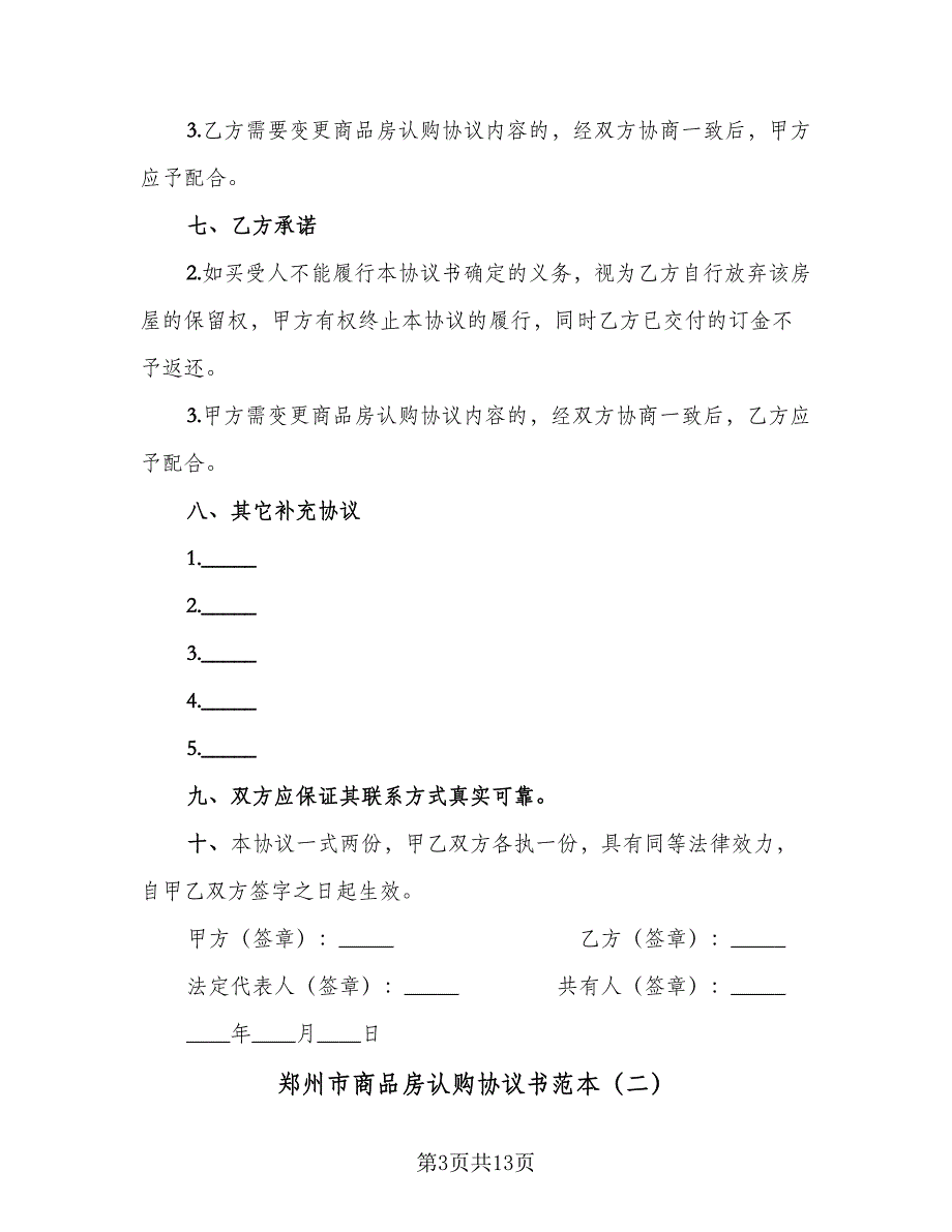 郑州市商品房认购协议书范本（四篇）.doc_第3页