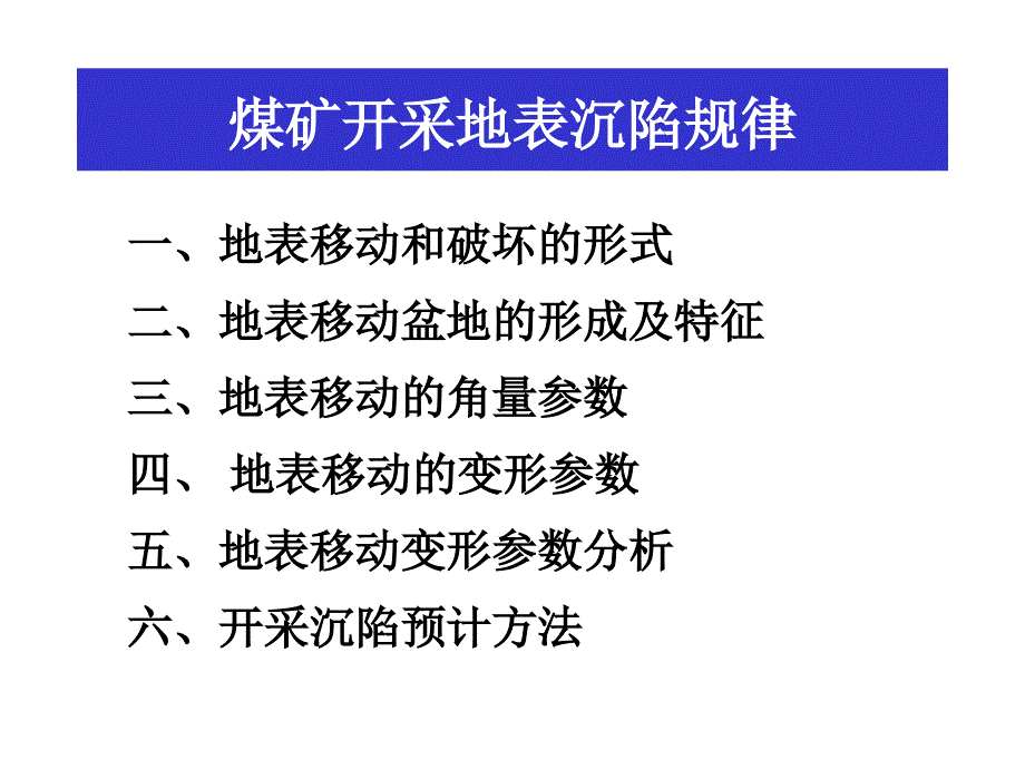 煤矿开采地表沉陷规律_第1页